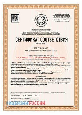 Сертификат СТО 03.080.02033720.1-2020 (Образец) Новоуральск Сертификат СТО 03.080.02033720.1-2020